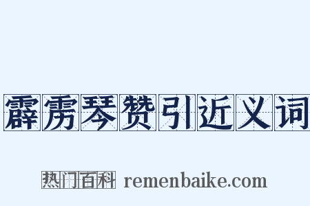 霹雳琴赞引近义词是什么意思的图片